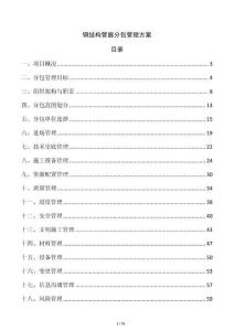 钢结构管廊分包管理方案