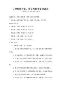 日常急救技能：骨折與扭傷處理試題