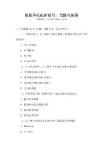 智能手機應用技巧：試題與答案