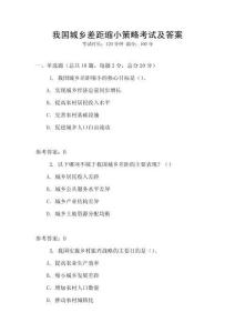 我国城乡差距缩小策略考试及答案