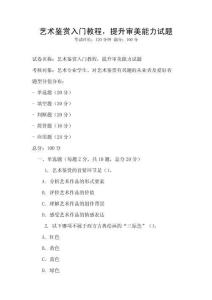 藝術鑒賞入門教程，提升審美能力試題