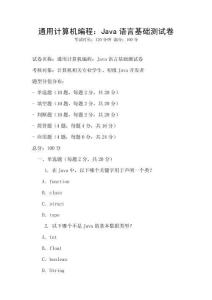 通用計算機編程：Java語言基礎測試卷