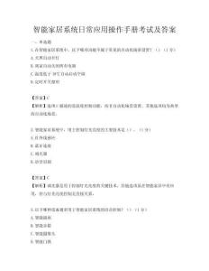 智能家居系統(tǒng)日常應(yīng)用操作手冊考試及答案
