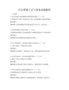 汽車維修工藝與設備試題解析
