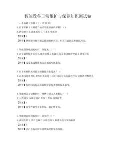 智能設備日常維護與保養知識測試卷