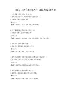 2026年老年健康養生知識題庫附答案