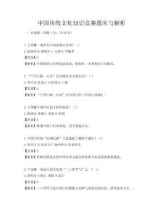 中國傳統文化知識競賽題庫與解析
