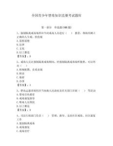 全國青少年禁毒知識競賽考試題庫及一套參考答案