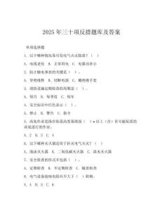 2025年三十項(xiàng)反措題庫(kù)及答案(可下載)