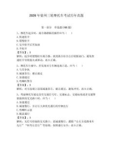 2026年徐州三輪摩托車考試歷年真題【名師系列】
