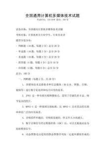 全国通用计算机多媒体技术试题