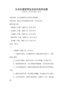 公共交通使用安全知識自測試題