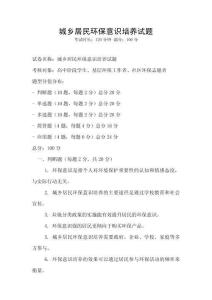城鄉居民環保意識培養試題