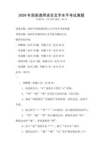 2026年国家通用语言文字水平考试真题