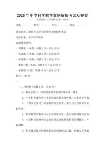 2026年小學科學教學案例解析考試及答案