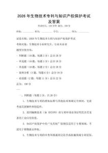 2026年生物技術專利與知識產權保護考試及答案