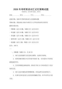 2026年考研英語(yǔ)詞匯記憶策略試題