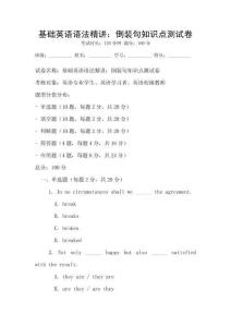 基礎(chǔ)英語(yǔ)語(yǔ)法精講：倒裝句知識(shí)點(diǎn)測(cè)試卷