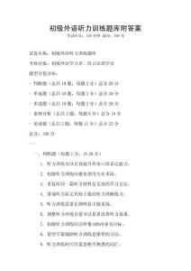 初級外語聽力訓練題庫附答案