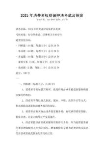 2025年消費者權益保護法考試及答案