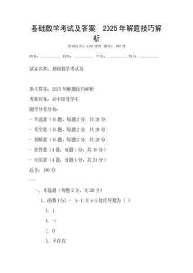 基礎數學考試及答案：2025年解題技巧解析