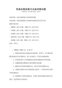 民族宗教政策與法規考察試題