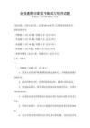 全國通用法律文書格式與寫作試題