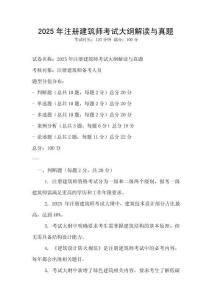 2025年注冊(cè)建筑師考試大綱解讀與真題