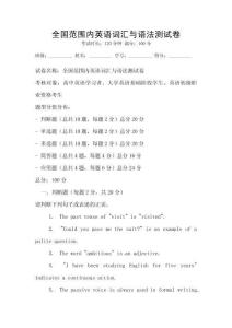 全國(guó)范圍內(nèi)英語(yǔ)詞匯與語(yǔ)法測(cè)試卷