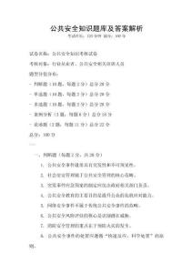 公共安全知識題庫及答案解析