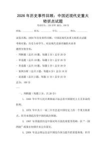 2026年歷史事件回顧：中國近現代史重大轉折點試題