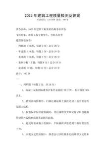2025年建筑工程質量檢測及答案