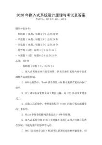 2026年嵌入式系統設計原理與考試及答案