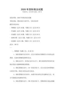 2026年國際商法試題