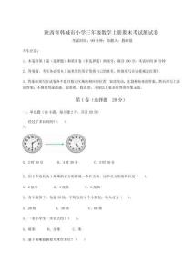 陜西省韓城市小學三年級數學上冊期末考試測試卷【各地真題】附答案詳解