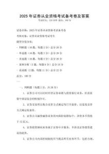 2025年證券從業(yè)資格考試備考卷及答案