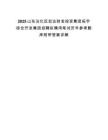 2025山東沾化區(qū)宏達(dá)財金投資集團(tuán)拓宇綜合開發(fā)集團(tuán)招聘擬聘用筆試歷年參考題庫附帶答案詳解