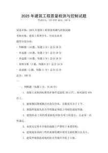 2025年建筑工程质量检测与控制试题