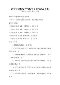 跨學科課程設計與教學實踐考試及答案