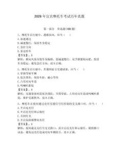 2026年宜賓摩托車考試歷年真題含完整答案【奪冠系列】