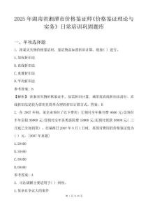 2025年湖南省湘潭市價格鑒證師《價格鑒證理論與實務(wù)》日常培訓(xùn)鞏固題庫