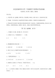 2026年度河北省涿州市小學(xué)二年級數(shù)學(xué)下冊期末考試真題含完整答案詳解（有一套）