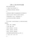 (完整word版)骨科護理試題
