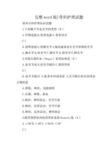 (完整word版)骨科護理試題