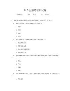 鋁合金熔鑄培訓試卷