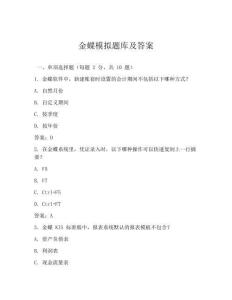 金蝶模擬題庫及答案