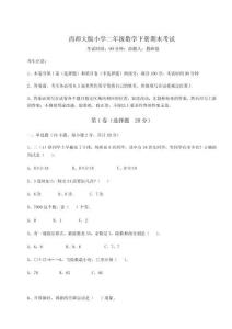 2026年西師大版小學二年級數學下冊期末考試帶答案詳解（研優卷）
