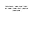 2025湖南懷化市辰溪縣經濟建設投資有限公司招聘人員擬聘用筆試歷年參考題庫附帶答案詳解