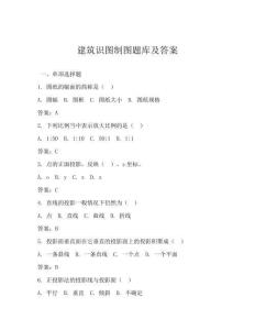 建筑識圖制圖題庫及答案