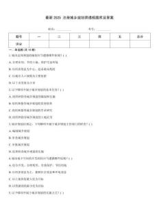 最新2025 注冊(cè)城鄉(xiāng)規(guī)劃師透梳題庫(kù)及答案